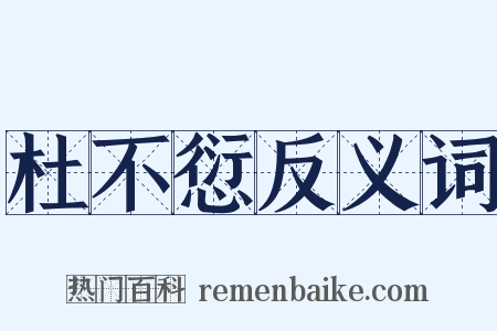 杜不愆反义词是什么意思的图片